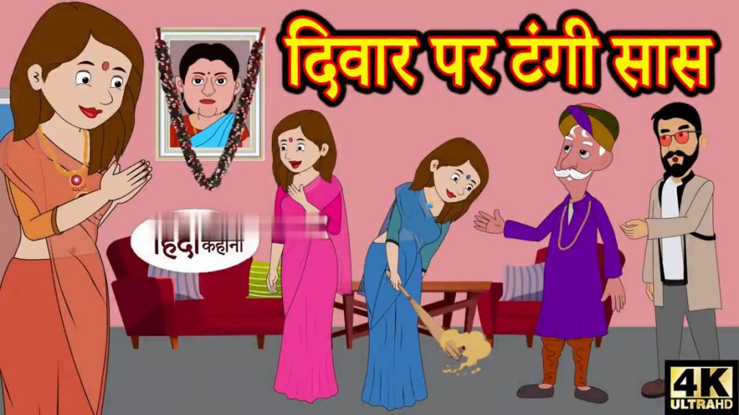 ⁣Kahani दिवार पर टंगी सास - hindi kahaniya _ story time _ kahaniya _ stories _ moral stories funny(72