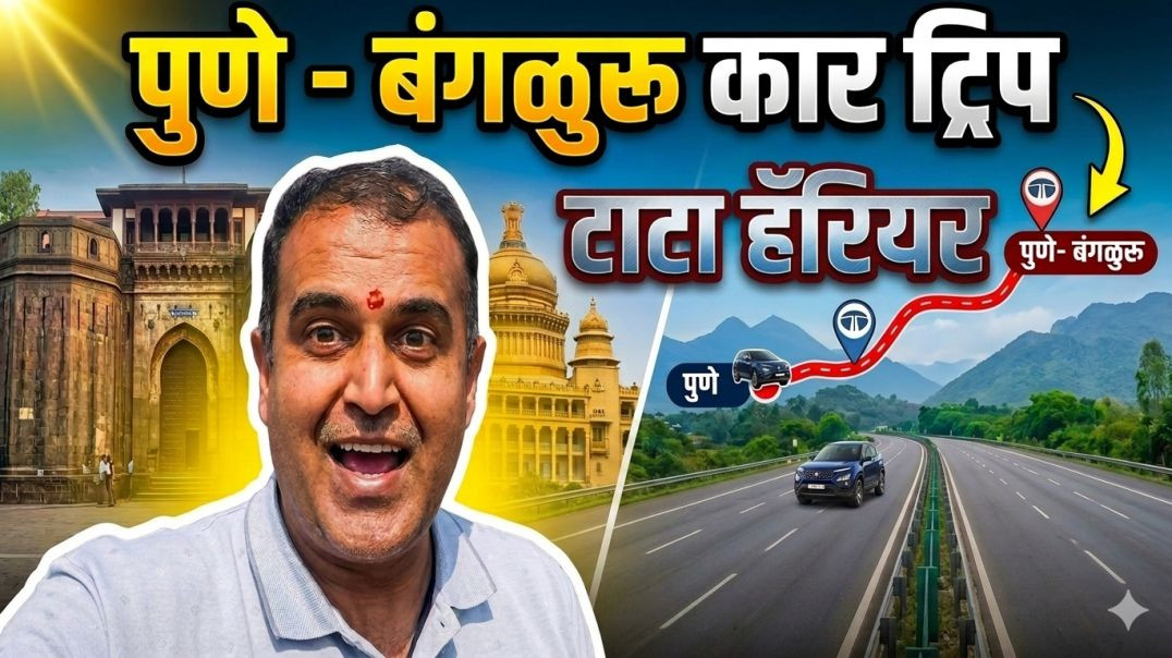 ⁣पुणे ते बंगळुरू कार ट्रिप, Pune - Bengaluru Car Trip, KedarVani Marathi , Road Trip Marathi