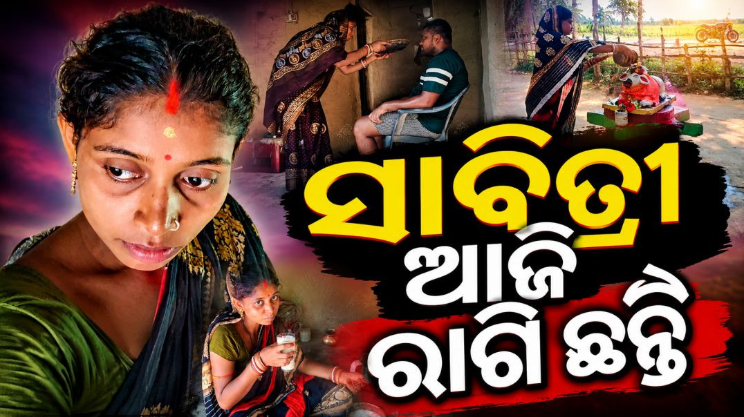 ସାବିତ୍ରୀ ଆଜି ରାଗି ଛନ୍ତି
