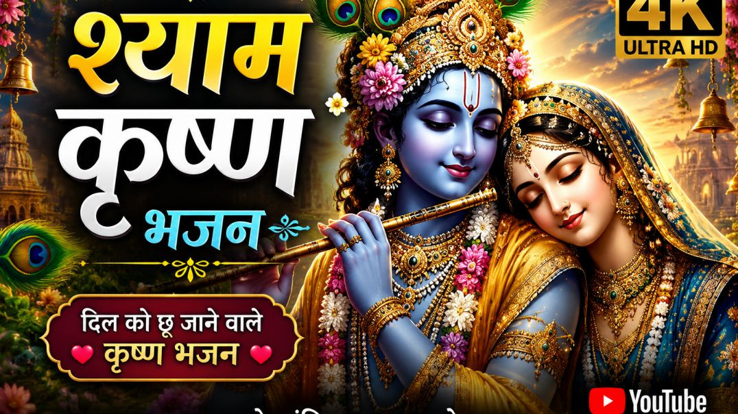 ⁣Shyam Krishna Bhajan 🙏 Radha Krishna Beautiful Flute Song | Peaceful Devotional Music | 4K.