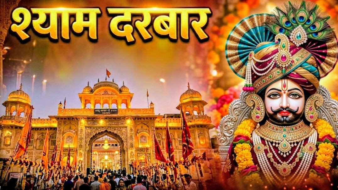 ⁣Khatu Shyam Ka Darbar - New Bhajan 2026 | खाटू वाले का सबसे प्यारा भजन #shyambhajan