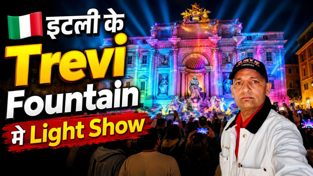 ⁣रोम इटली 🇮🇹 - रोम शहर के Trevi Fountain मे Light Show का आनंद लिजिए।