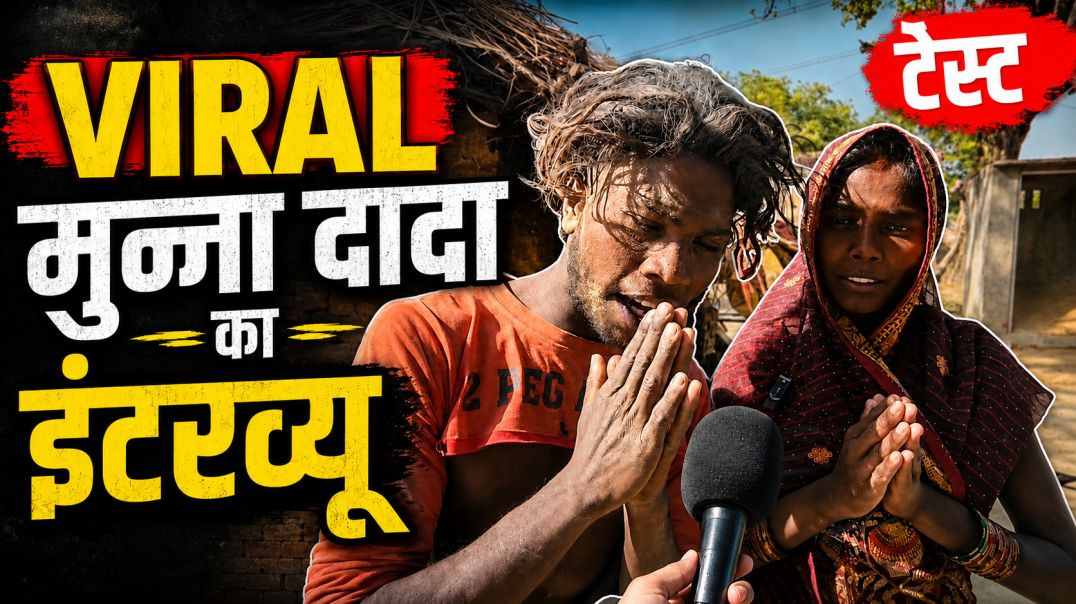 ⁣Viral मुन्नादादा का इंटरव्यू | 🎙🎙