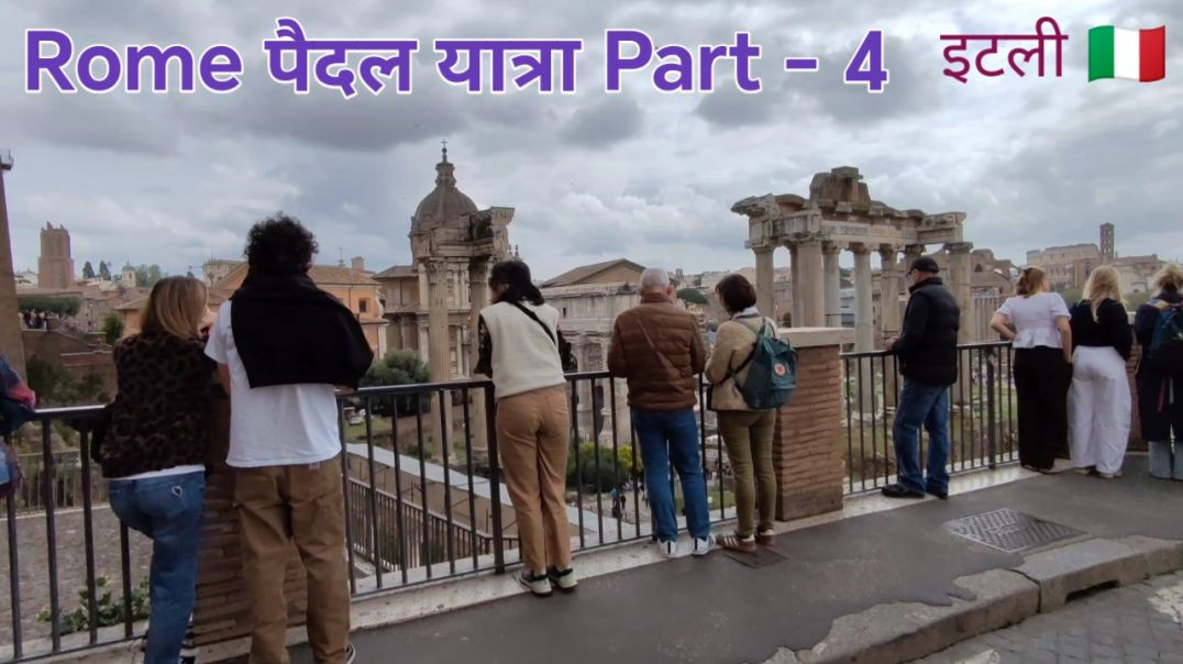 ⁣रोम इटली 🇮🇹 - ROME पैदल यात्रा Part - 4, Rome Walking Tour