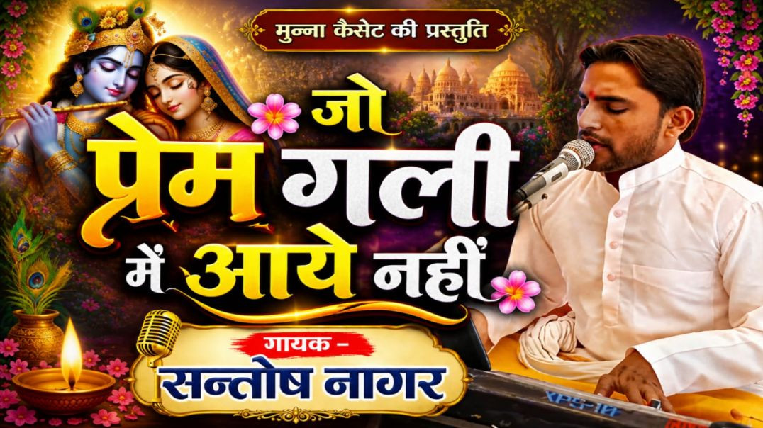 ⁣जो प्रेम गली में आये ही नही गायक सन्तोष नागर