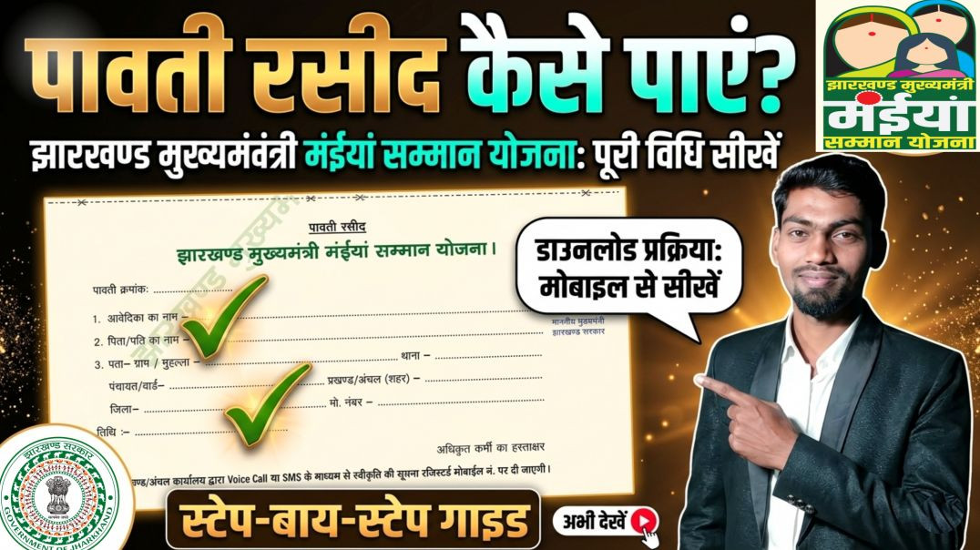 ⁣⁣Jharkhand Maiya Samman Yojana Pavti Rasid Kaise Nikale? | कहाँ से मिलेगा? पूरी जानकारी  ✅