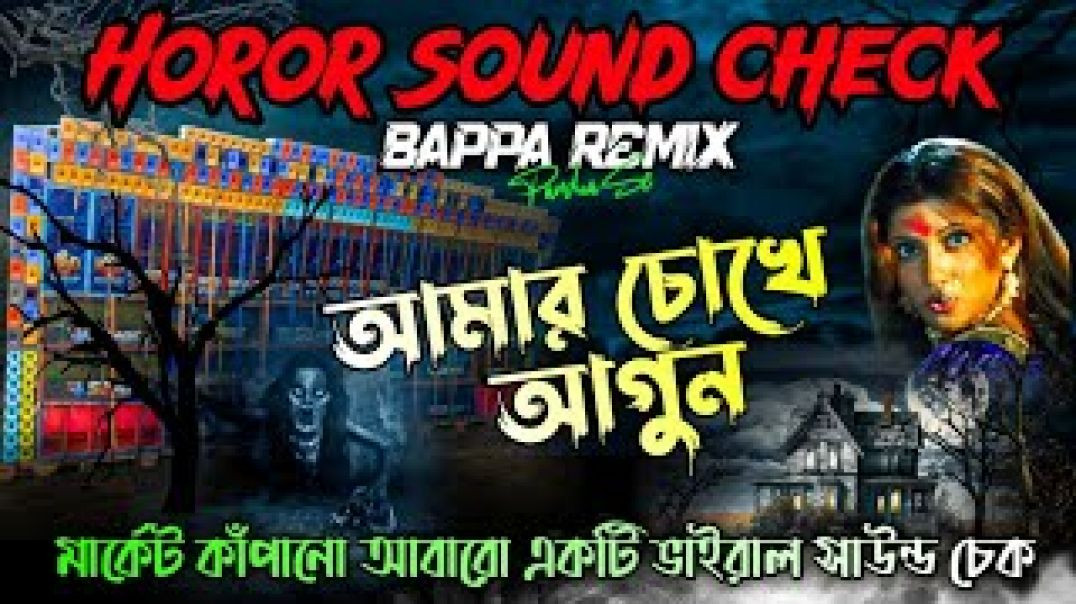 ⁣𝗩𝗶𝗿𝗮𝗹 𝗛𝗼𝗿𝗼𝗿 𝗦𝗼𝘂𝗻𝗱 𝗖𝗵𝗲𝗰𝗸 ✅ __ আমার চোখে আগুন __ Amar Chokhe Agun Dj __ Bappa Remix Pandua Se