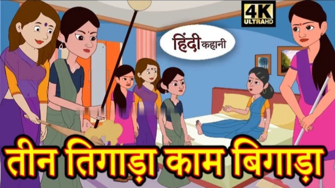 ⁣तीन तिगाड़ा काम बिगाड़ा Story in Hindi _ Hindi Story _ Moral Stories _ Bedtime Stories _ New(