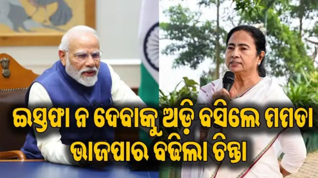 ⁣ମମତା ଇସ୍ତଫା ନ ଦେଲେ ସରକାର ଗଠନ କରିପାରିବନି ଭାଜପା!