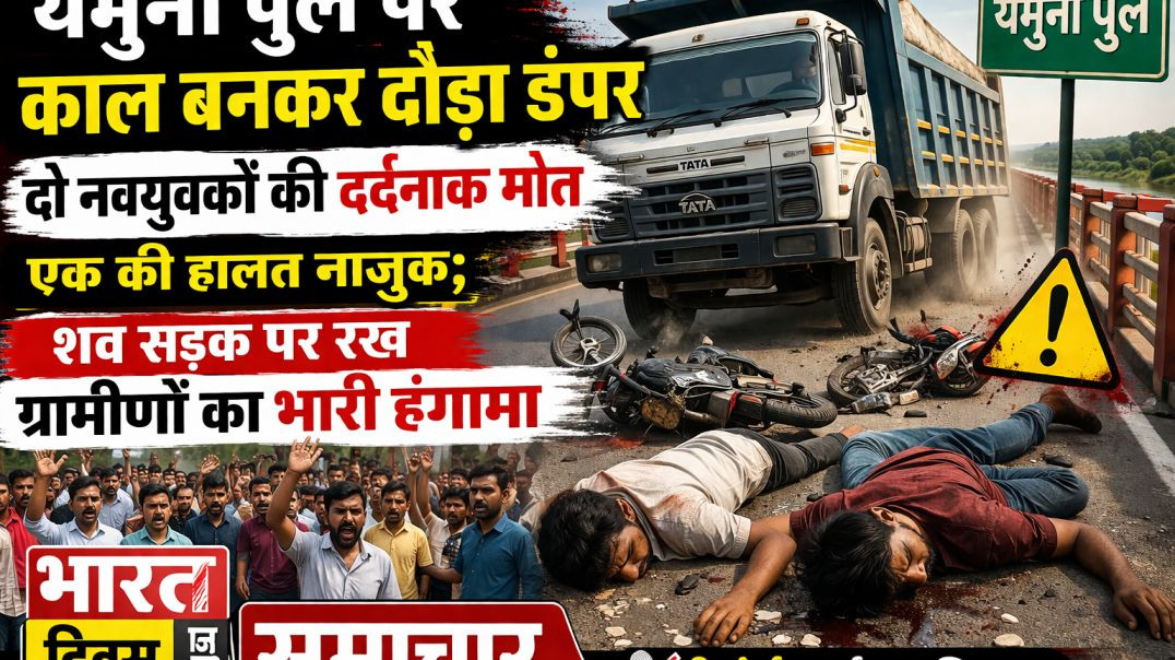 ⁣यमुना पुल पर काल बनकर दौड़ा डंपर दो नवयुवकों की दर्दनाक मौत