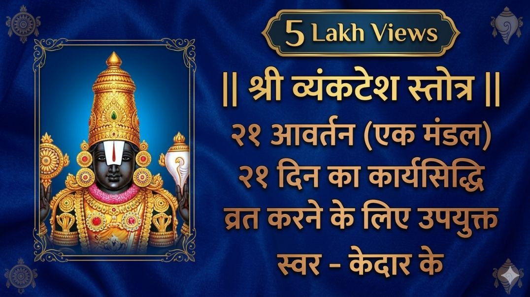 ⁣श्री व्यंकटेश स्तोत्र, एक मंडल (२१ आवर्तन) व्रत सहायता हेतु जलद गति में  Vyankatesh Stotram KedarVan