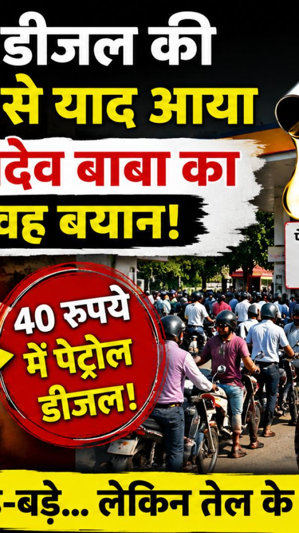 राम के नाम पर वोट… और पेट्रोल पर नोट?” ⛽ “₹40 लीटर का दावा करने वाले बाबा Ramdev अब चुप क्यों?” .
