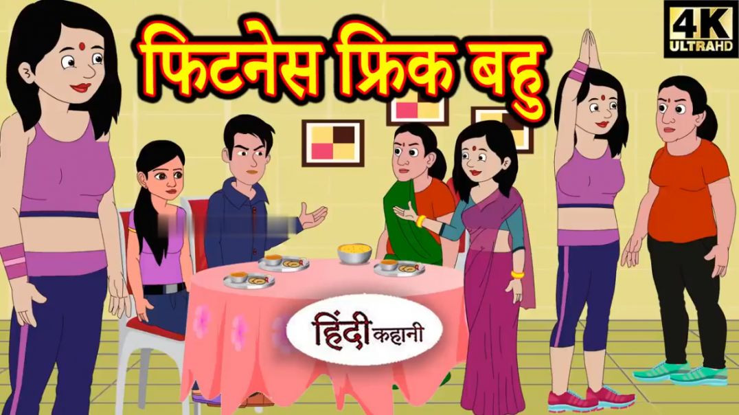 ⁣Kahani फिटनेस फ्रिक बहु - Hindi Kahaniya _ Bedtime Moral Stories _ Hindi Fairy Tales _ Funny Story(7
