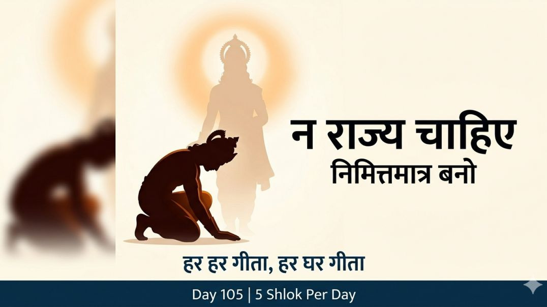 ⁣Day 105 | 5 Shlok Per Day | वैराग्य, प्रकृति-चक्र, विराट आदेश और गीता-रहस्य
