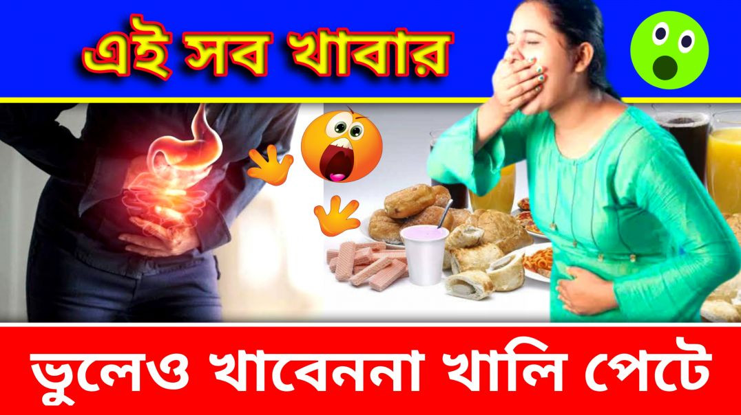 ⁣সকালে খালি পেটে যেসব খাবার খাওয়া উচিত নয় | UnHealthy Breakfast