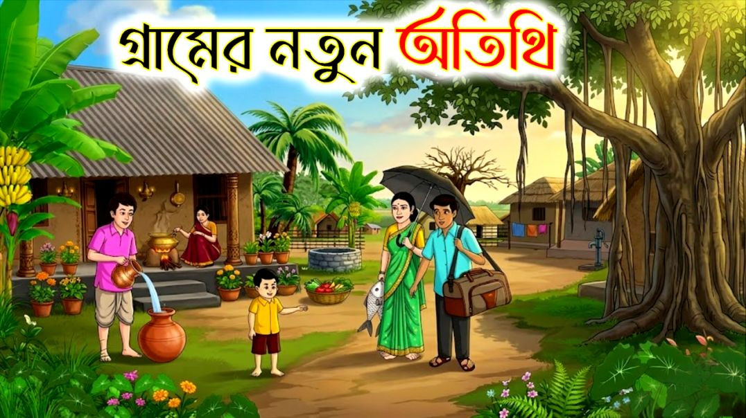 ⁣গ্রামের নতুন অতিথি | Bengali Moral Story | ঠাকুমার ঝুলি কার্টুন