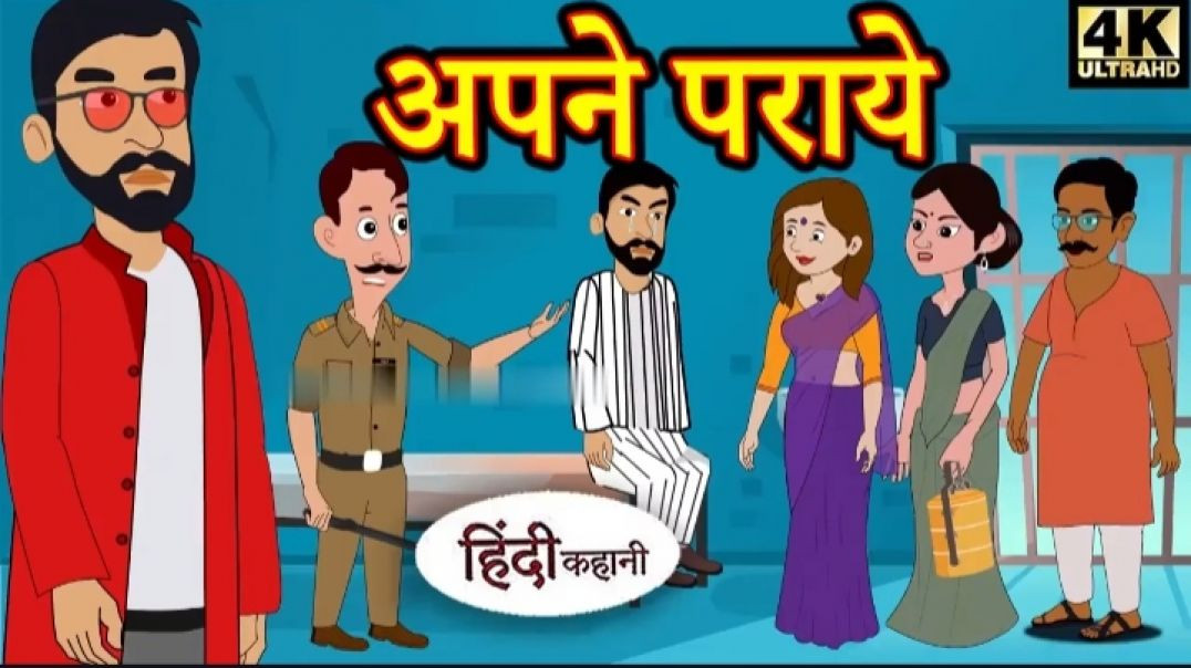⁣Kahani अपने पराये Story in Hindi _ Hindi Story _ Moral Stories _ Bedtime Stories _ New Story _ Story