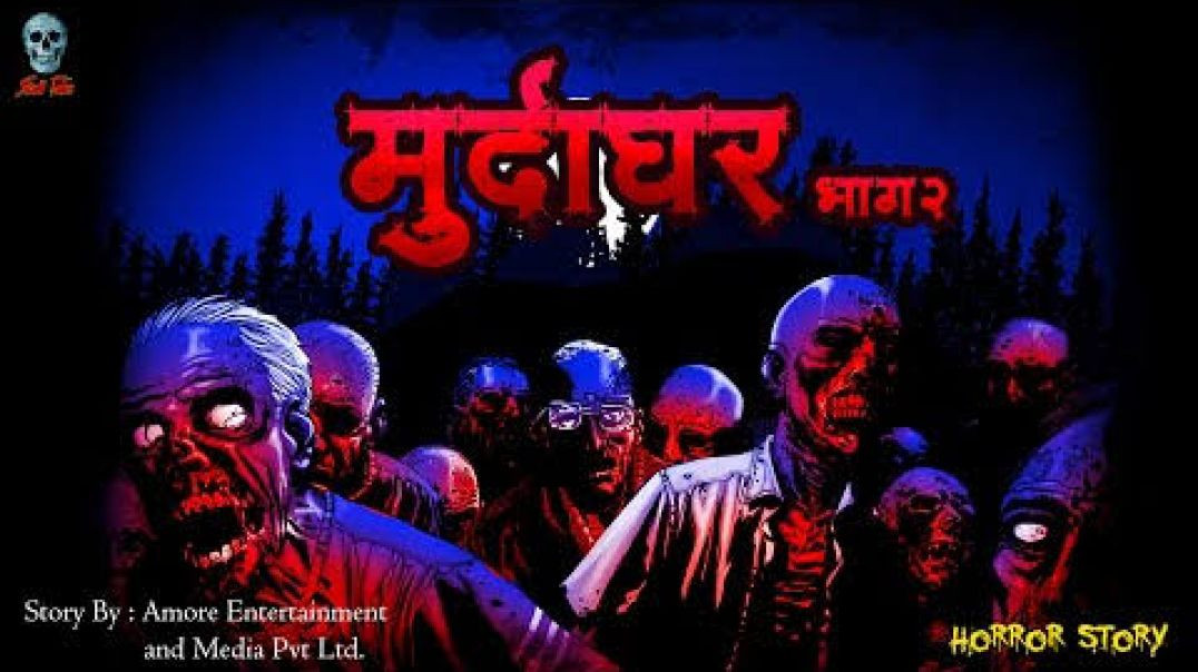 ⁣मुर्दाघर 2 - भूतों का इलाका | Murdaghar Part 2 | Horror Stories | Hindi Kahaniya | Haunted Place