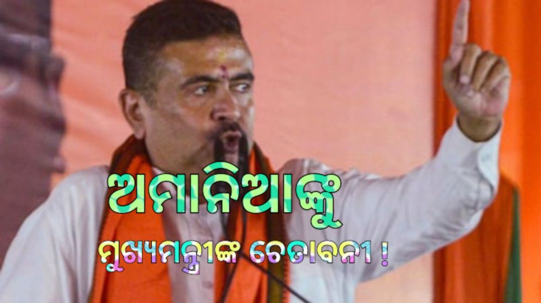 ⁣ବେଙ୍ଗଲରେ ପଥରମାଡ଼କାରୀଙ୍କୁ ମୁଖ୍ୟମନ୍ତ୍ରୀ ଶୁଭେନ୍ଦୁ ଅଧିକାରୀଙ୍କ ଶେଷ ଚେତାବନୀ।