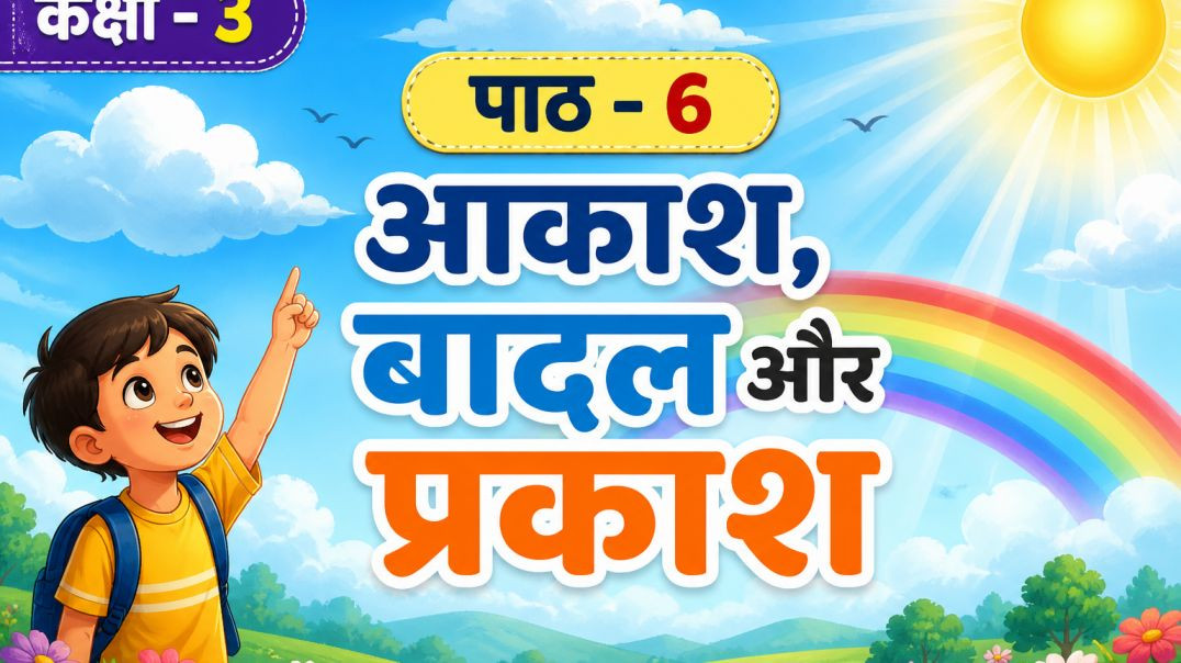 ⁣वेस्ट बंगाल बोर्ड कक्षा-3 पाठ 6 हमारा पर्यावरण