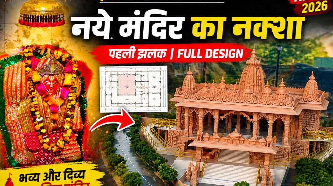 Etawa Balaji New Temple Map | नया मंदिर कैसा बनेगा? 🤔
