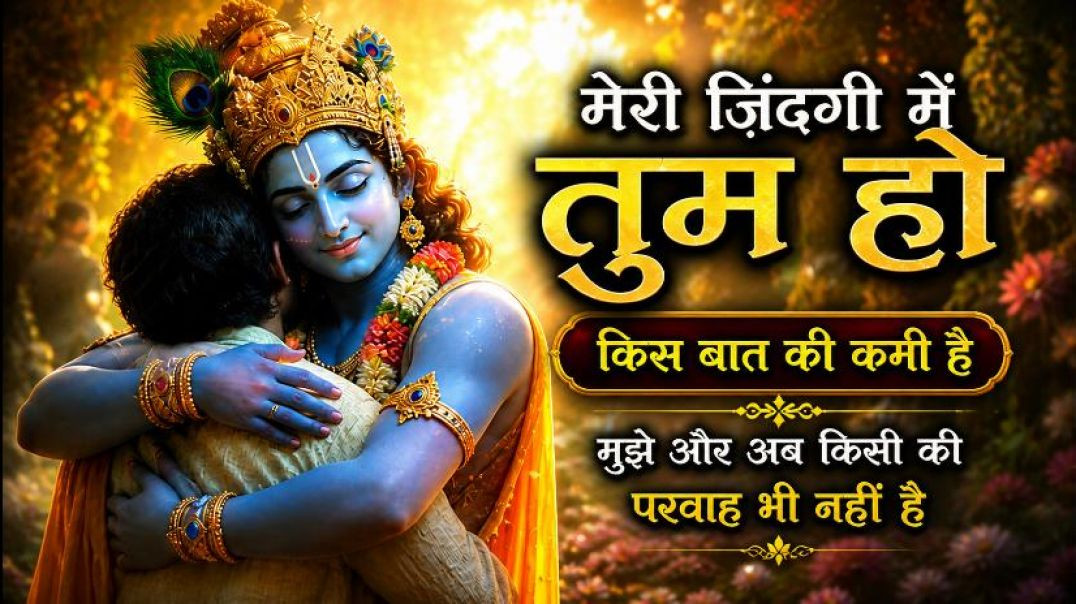 ⁣मेरा आपकी दया से 🙏  सब काम हो रहा है  Heart Touching Bhajan Emotional Bhajan