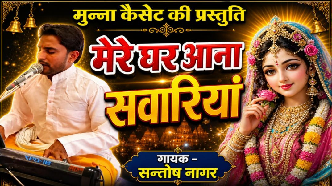 ⁣मेरे घर आना सवारियां गायक सन्तोष नागर