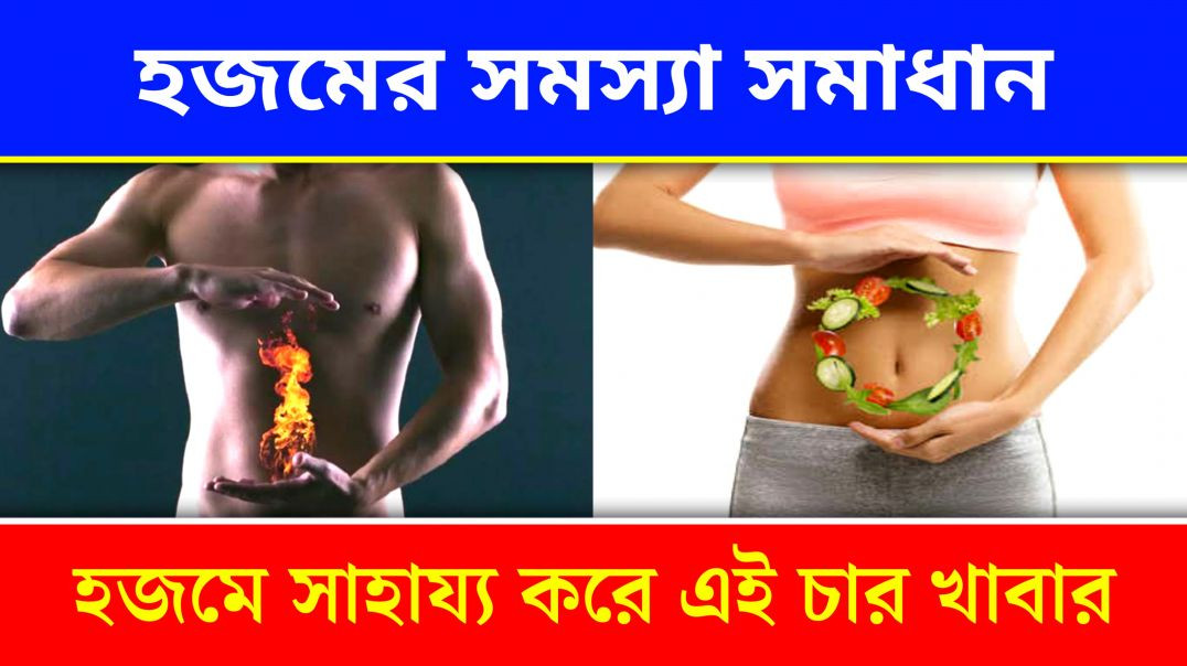 ⁣হজম শক্তি বাড়াতে খেতে পারেন এই চারটি খাবার Health | Tips