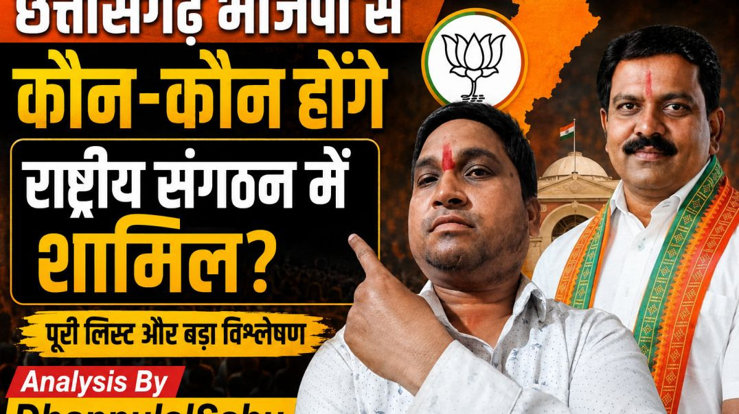 छत्तीसगढ़_से_कौन_कौन_जाऐगा_,_भाजपा_राष्ट्रीय_कार्यकारिणी_मे,जानिऐ_Analysis_By_DhannulalSahu_#bjp(