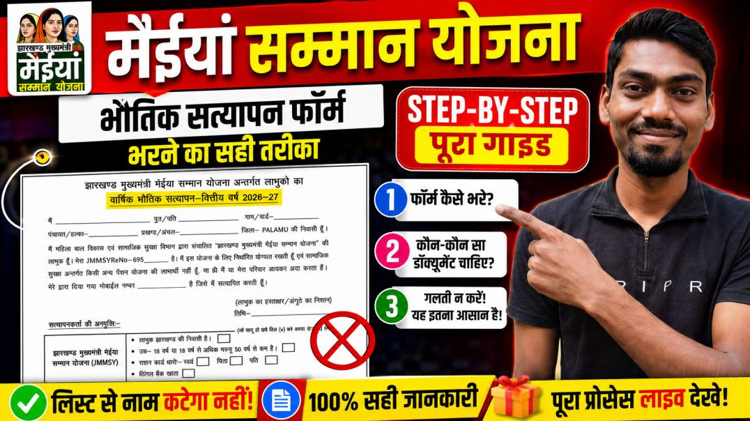 ⁣Maiya Samman Yojana Ka bhotik satyapan Form Kaise Bhare? Bina Galti Ke Sahi Tarika Dekhein!