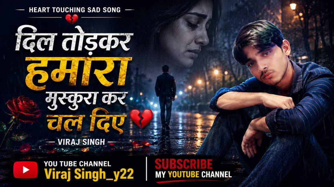 ⁣💔 दिल तोड़कर हमारा मुस्कुरा कर चल दिए 💔 एक ऐसा दर्द भरा हिंदी सॉन्ग जो टूटे हुए दिल की कहानी बयान कर