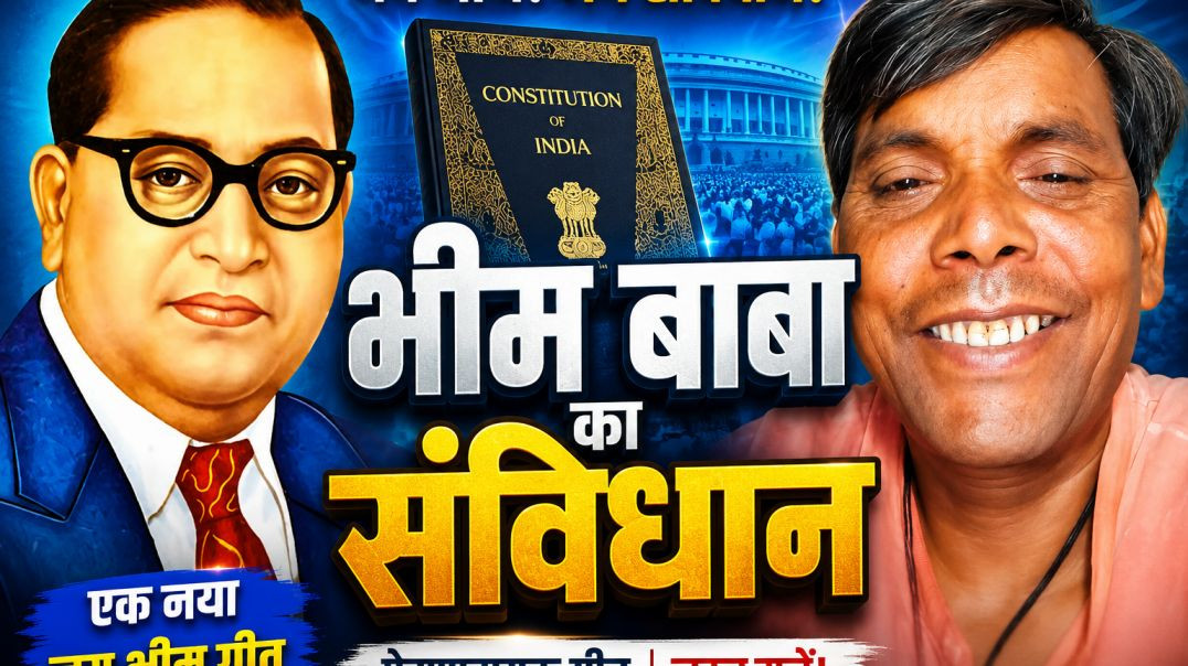 ⁣भीम बाबा का संविधान | नया जय भीम गीत 2026 | संविधान निर्माता डॉ. भीमराव अंबेडकर गीत | Jai Bhim Song