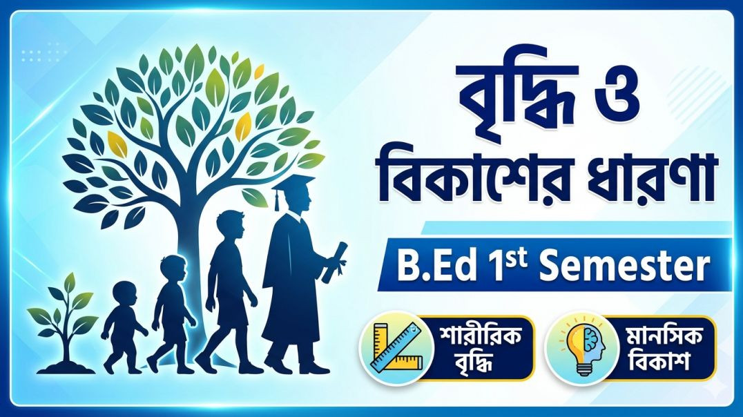 ⁣বৃদ্ধি ও বিকাশের ধারনা || Concept of Growth & Development ||B.Ed. 1st Sem || C-1.1.1