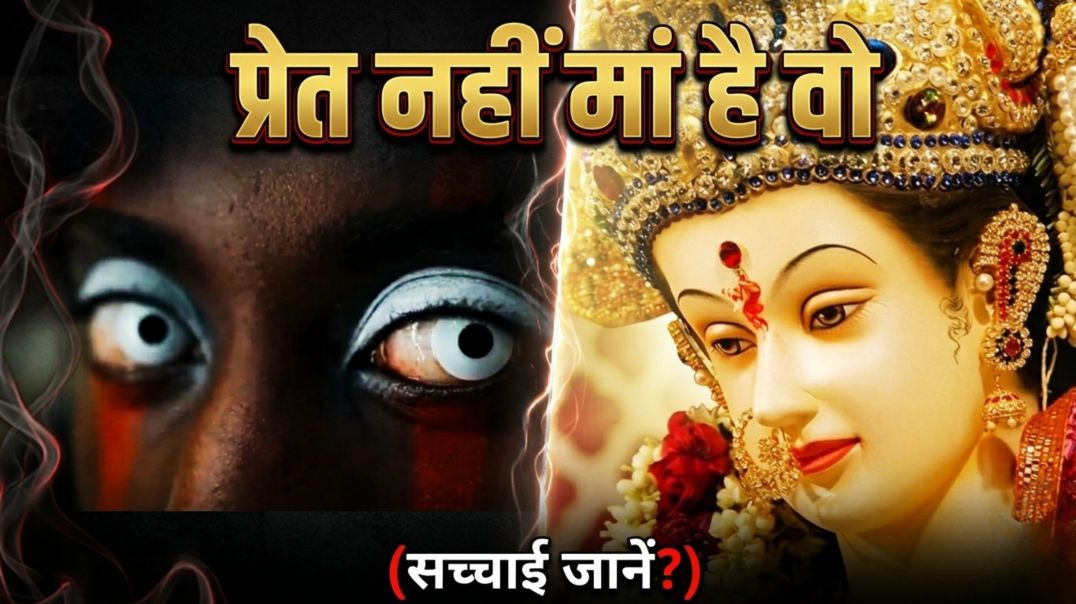 ⁣प्रेत नहीं मां है वो 😨 | Durga Chamatkar | True Horror Story"