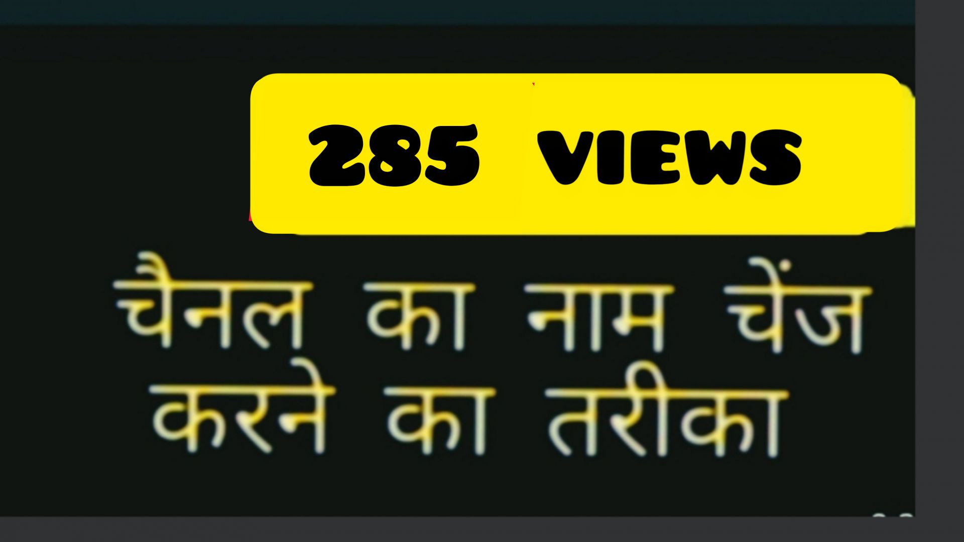 चैनल का नाम कैसे चेंज करें Naeem