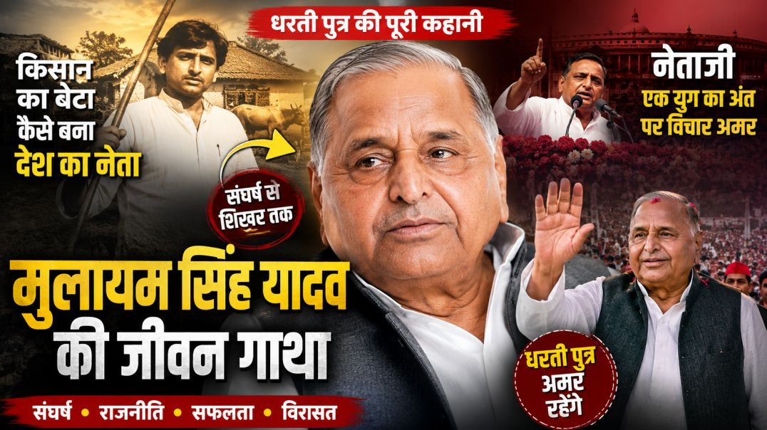⁣मुलायम सिंह यादव की जीवन गाथा | Kahani Dharti Putra Mulayam Singh Yadav Ki | Nikki 9012