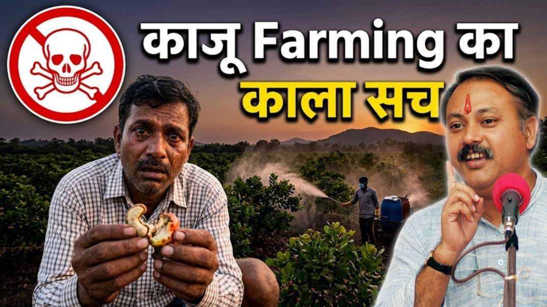 ⁣Kaju Farming का काला सच! | Padre Village की सच्चाई | Rajiv Dixit