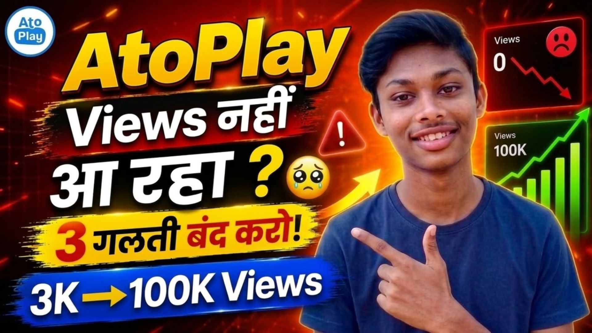 ⁣AtoPlay Par Views Kaise Badhaye? 🛑 Yeh 3 Galtiyan Mat Karna!