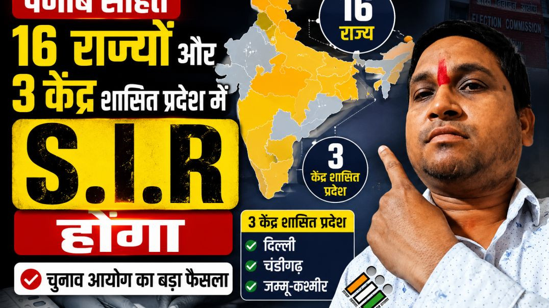 पंजाब_सहित_16_राज्यो_और_केन्द्र_शासित_प्रदेश_मे_होगा_S_I_R_#bjp_#rss_#hindu_#sir_#[117019