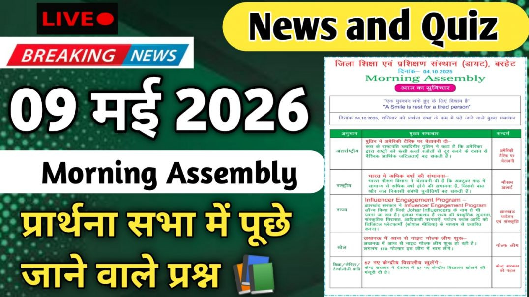 ⁣Morning Assembly Question Answer 09 मई 2026 || प्रार्थना सभा में पूछे जाने वाले प्रश्न और उत्तर