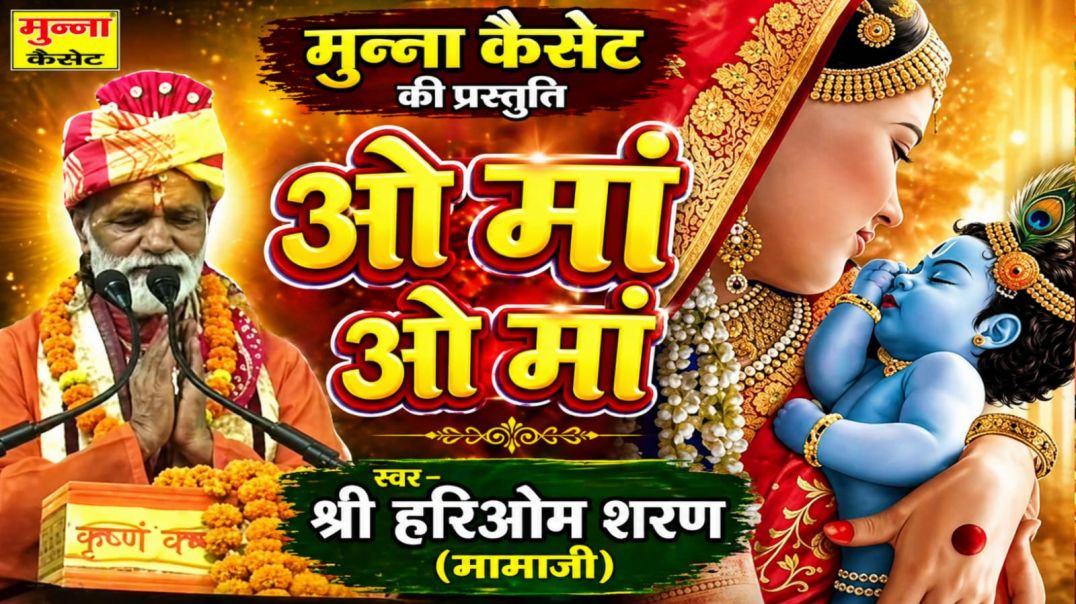 ⁣ओ माँ ओ माँ गायक - हरिओम शरण मामाजी