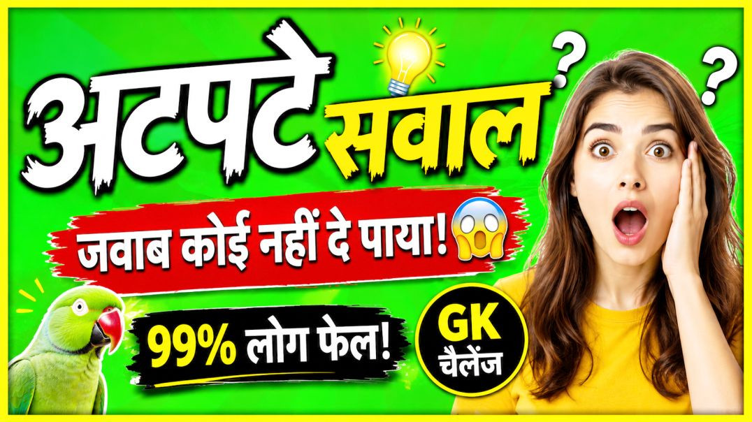 ⁣General Knowledge Quiz 2026 | Viral GK Questions in Hindi