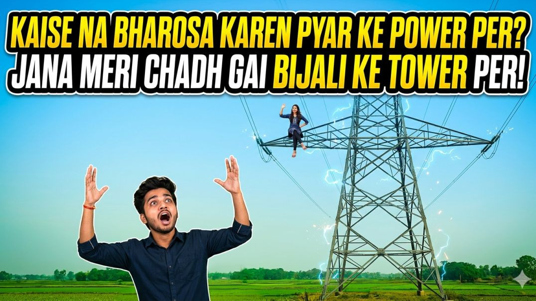 ⁣Kaise Na Bharosa Kari pyar ke Pawar par Jaan hamari chadh Gai Le bijali ke Tower per song