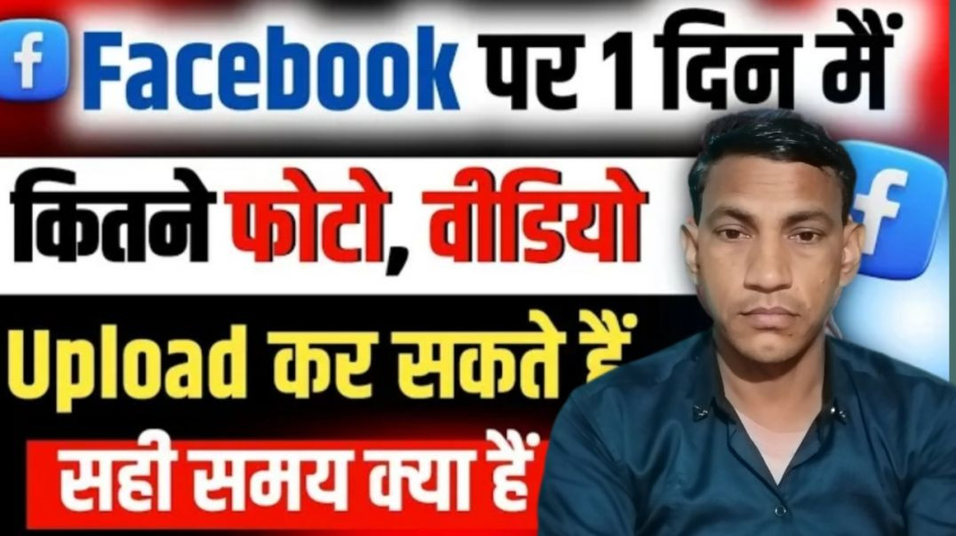 ⁣Facebook पर एक दिन में ✅ कितने video photo डाल सकते हैं
