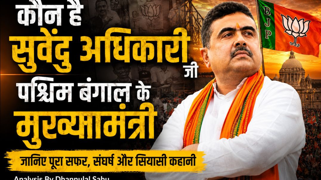 ⁣कौन_है_प.बंगाल के मुख्यमंत्री सुवेंदु अधिकारी, जानिए #rss #bjp #hindu #suvenduadhikari