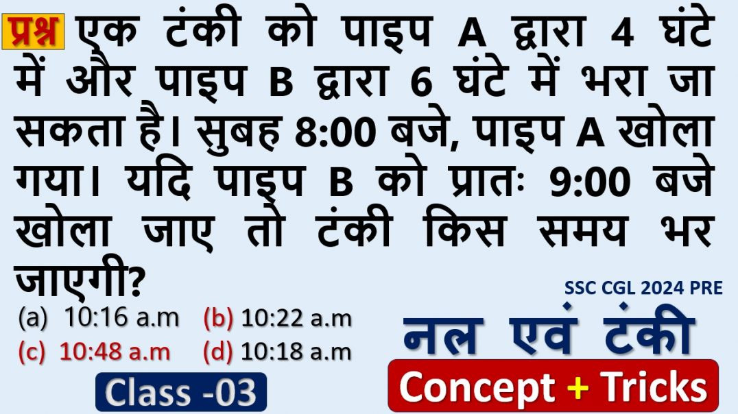 ⁣पाइप और टंकी Concept Drill | Exam में पूछे जाने वाले सवाल