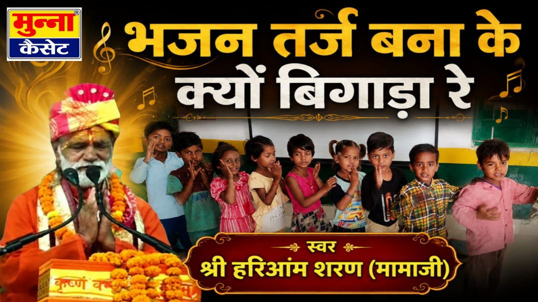 ⁣बना के क्यों बिगाड़ा रे स्वर श्री हरिओम शरण मामाजी