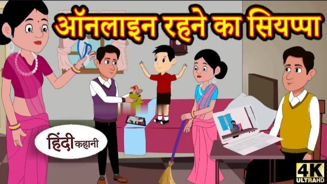 ⁣Kahani ऑनलाइन रहने का सियप्पा Story in Hindi _ Hindi Story _ Moral Stories _ Bedtime Stories _ New(7