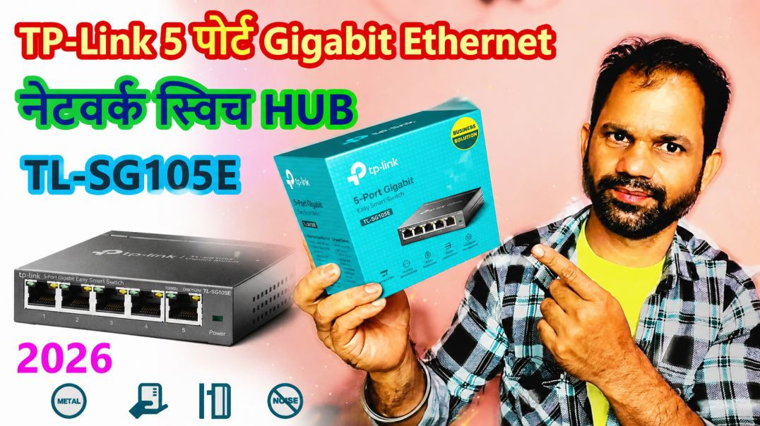 ⁣TL-SG105E Switch की सच्ची Review - घर के लिए परफेक्ट या नहीं?