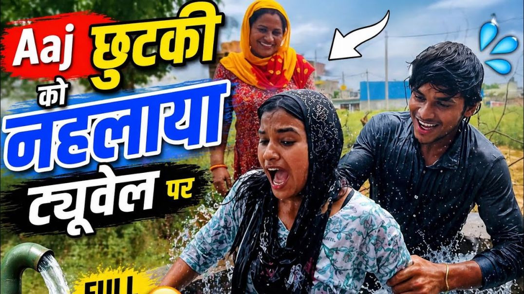 ⁣_Aaj Chhutki Ko Naha Diya Tube Well Par 😱💦 (Uska Reaction Dekho_)